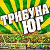 Трибуна Юг