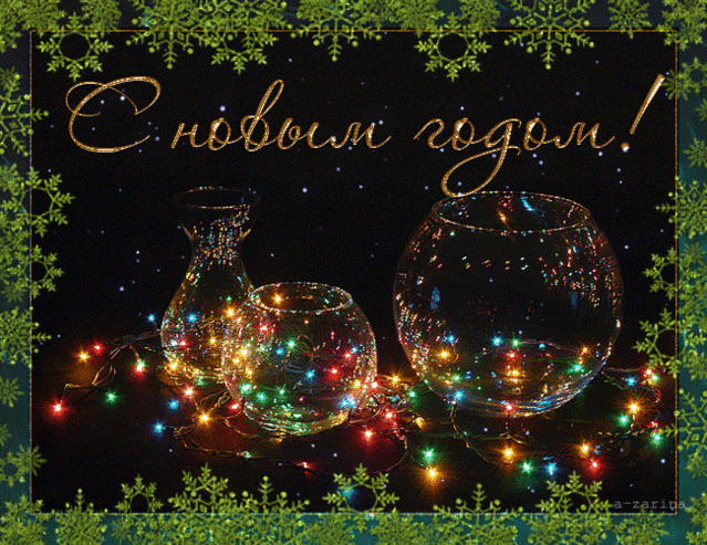С Новым Годом!