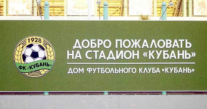 Стадион Кубань