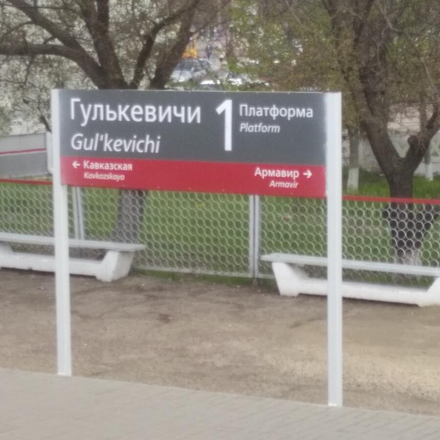 Гулькевичи