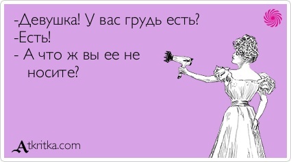 Нажмите на изображение для увеличения.

Название:	atkritka_1358357622_661.jpg
Просмотров:	157
Размер:	26.6 Кб
ID:	324522