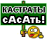 kastratysasat.gif
