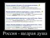 Имя файла=22540411_rossiya-schedraya-dusha.jpg
Размер файла=136КБ
Размеры=760x588
Дата=Март 17, 2013 22540411_rossiya-schedraya-dusha.jpg