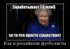 28639504_kak-i-rossijskie-futbolistyi_thumbnail.jpg