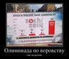 Имя файла=32841906_olimpiada-po-vorovstvu.jpg
Размер файла=105КБ
Размеры=760x644
Дата=Май 16, 2013 32841906_olimpiada-po-vorovstvu.jpg