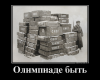 Имя файла=44494978_olimpiade-byit.png
Размер файла=395КБ
Размеры=760x608
Дата=Дек 09, 2013 44494978_olimpiade-byit.png