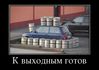 Имя файла=86294421_k-vyihodnyim-gotov.jpg
Размер файла=68КБ
Размеры=760x538
Дата=Май 25, 2013 86294421_k-vyihodnyim-gotov.jpg