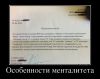 Имя файла=98486152_osobennosti-mentaliteta.jpg
Размер файла=92КБ
Размеры=760x601
Дата=Июль 24, 2013 98486152_osobennosti-mentaliteta.jpg