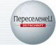 ������ ��� pereselenec